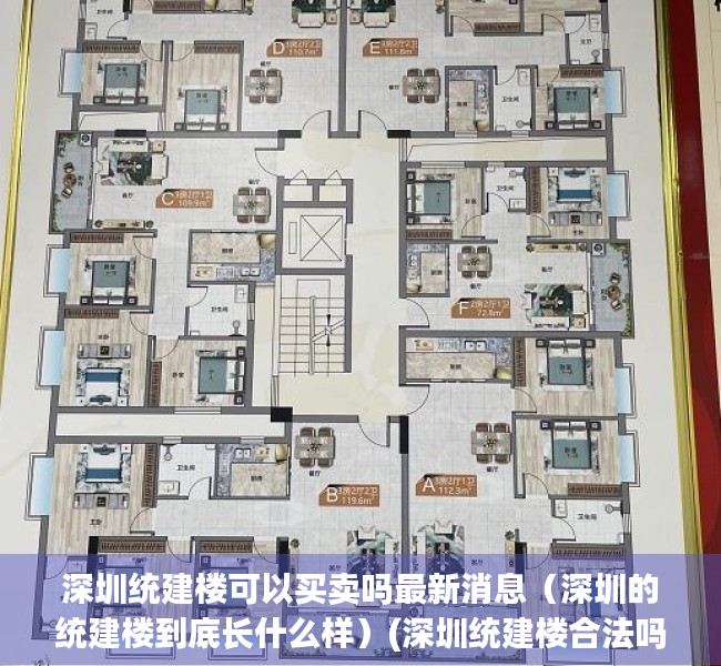 深圳统建楼可以买卖吗最新消息（深圳的统建楼到底长什么样）(深圳统建楼合法吗)