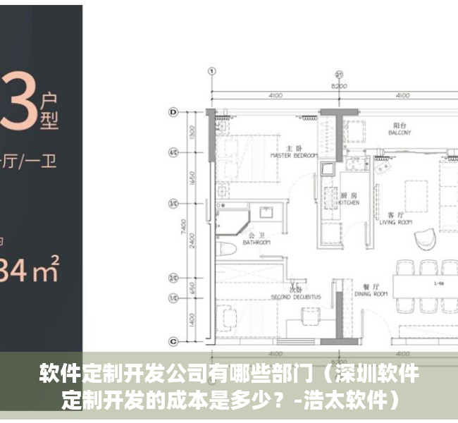 软件定制开发公司有哪些部门（深圳软件定制开发的成本是多少？-浩太软件）