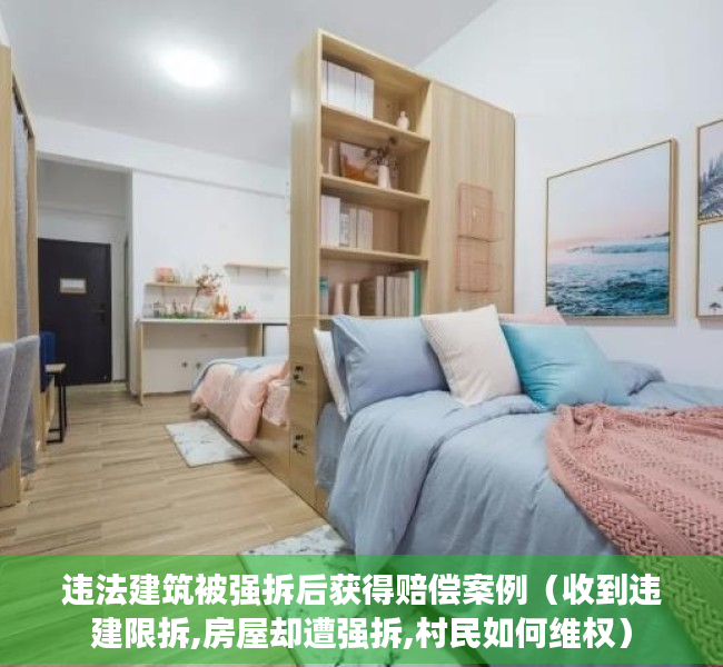 违法建筑被强拆后获得赔偿案例（收到违建限拆,房屋却遭强拆,村民如何维权）