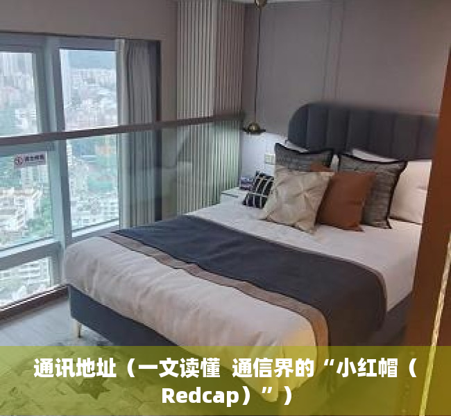 通讯地址（一文读懂  通信界的“小红帽（Redcap）”）