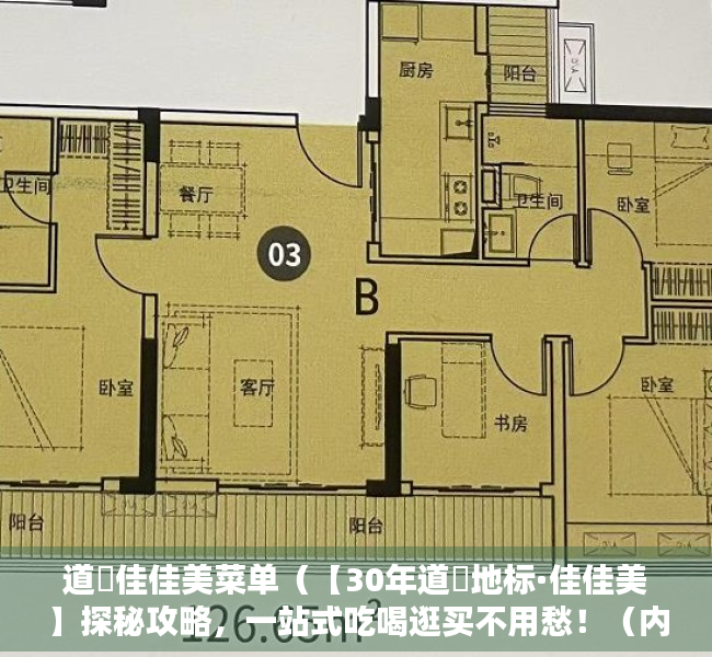 道滘佳佳美菜单（【30年道滘地标·佳佳美】探秘攻略，一站式吃喝逛买不用愁！（内含福利））