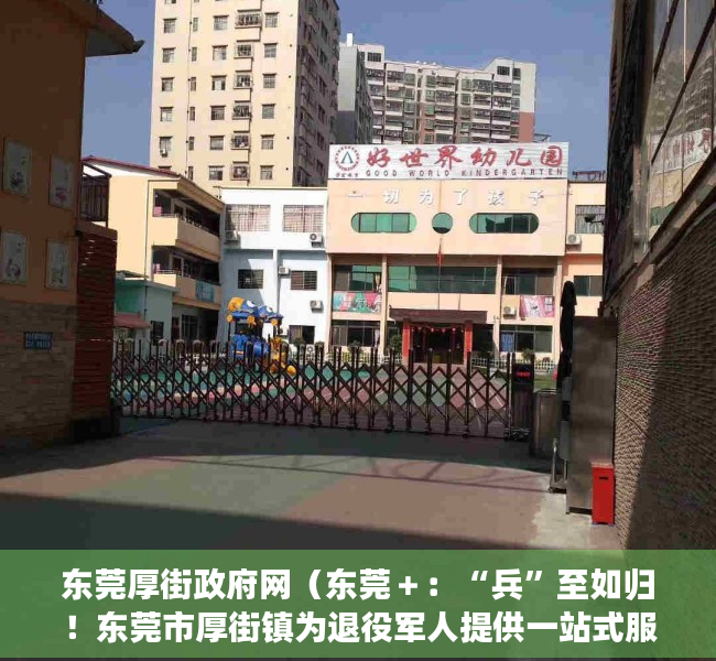 东莞厚街政府网（东莞＋：“兵”至如归！东莞市厚街镇为退役军人提供一站式服务）