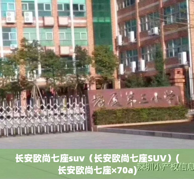 长安欧尚七座suv（长安欧尚七座SUV）(长安欧尚七座×70a)