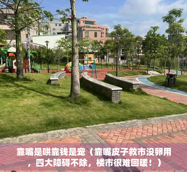 靠嘴是哄靠钱是宠（靠嘴皮子救市没卵用，四大障碍不除，楼市很难回暖！）