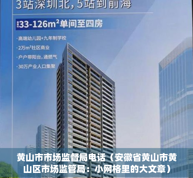 黄山市市场监督局电话（安徽省黄山市黄山区市场监管局：小网格里的大文章）