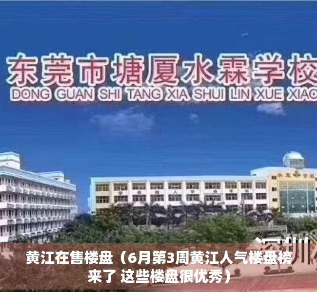 黄江在售楼盘（6月第3周黄江人气楼盘榜来了 这些楼盘很优秀）