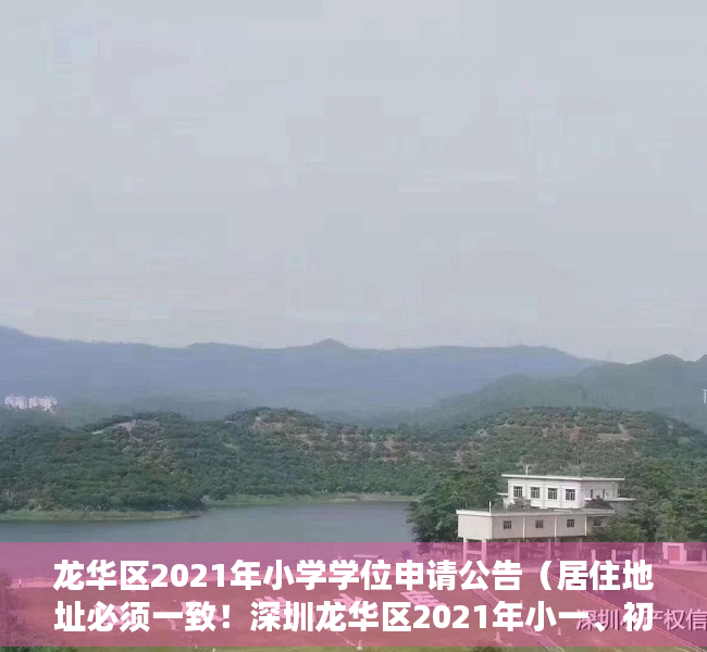 龙华区2021年小学学位申请公告（居住地址必须一致！深圳龙华区2021年小一、初一学位申请提醒来了）