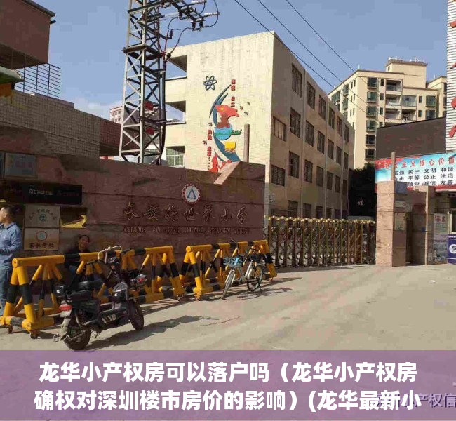 龙华小产权房可以落户吗（龙华小产权房确权对深圳楼市房价的影响）(龙华最新小产权房项目下周六上市)