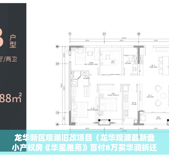 龙华新区观澜旧改项目（龙华观澜最新盘小产权房《华星雅苑》首付8万买华润拆迁房）