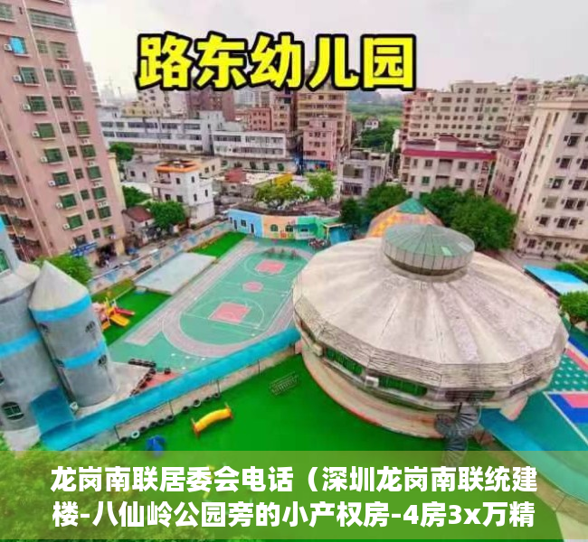 龙岗南联居委会电话（深圳龙岗南联统建楼-八仙岭公园旁的小产权房-4房3x万精装修 麒麟公馆）