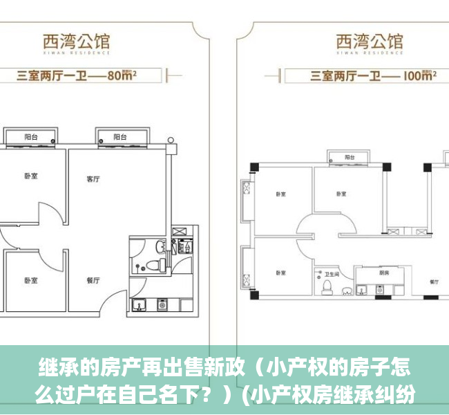 继承的房产再出售新政（小产权的房子怎么过户在自己名下？）(小产权房继承纠纷如何打官司)