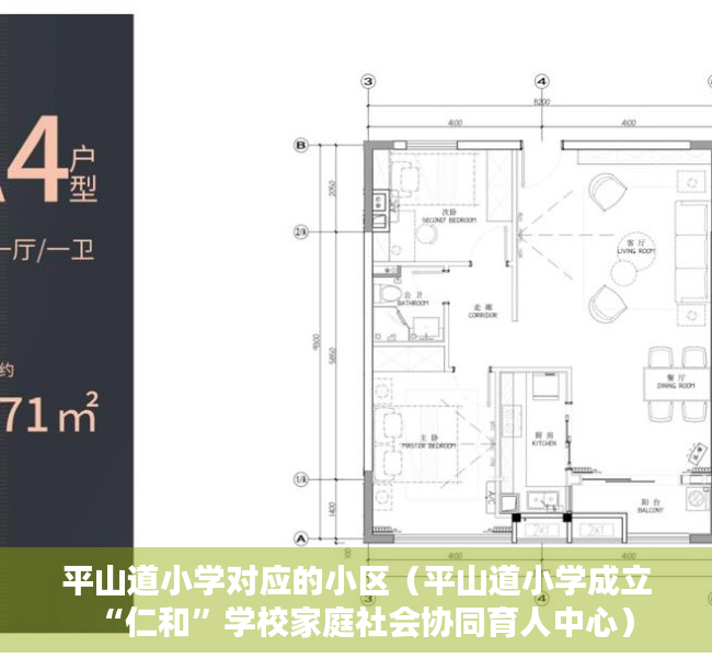 平山道小学对应的小区（平山道小学成立“仁和”学校家庭社会协同育人中心）