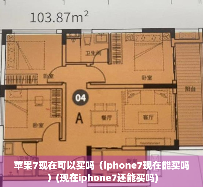 苹果7现在可以买吗（iphone7现在能买吗）(现在iphone7还能买吗)