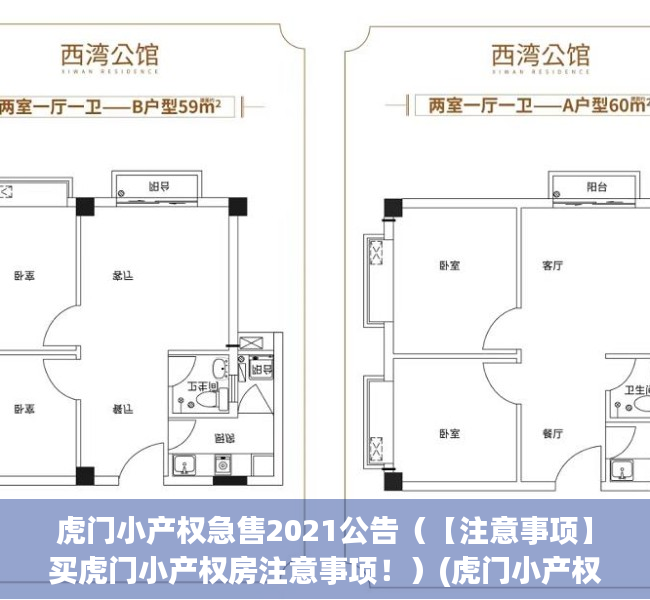 虎门小产权急售2021公告（【注意事项】买虎门小产权房注意事项！）(虎门小产权房价格走势)