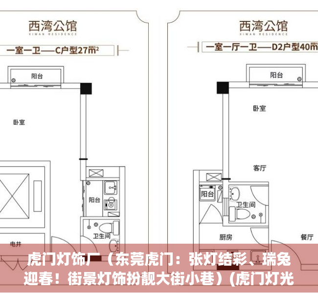 虎门灯饰厂（东莞虎门：张灯结彩、瑞兔迎春！街景灯饰扮靓大街小巷）(虎门灯光节在哪里)