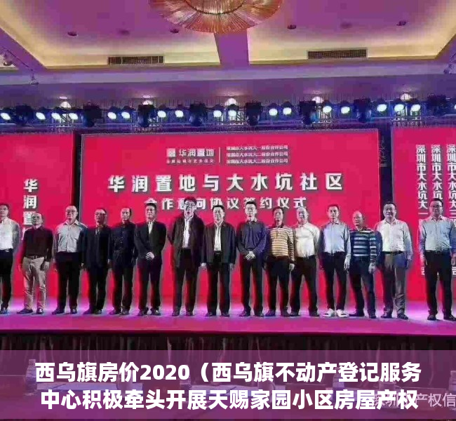 西乌旗房价2020（西乌旗不动产登记服务中心积极牵头开展天赐家园小区房屋产权有关情况入户调查工作）