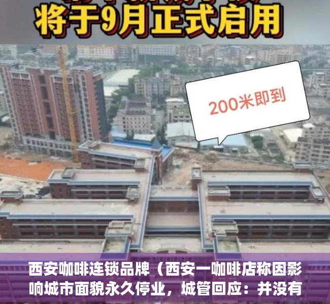 西安咖啡连锁品牌（西安一咖啡店称因影响城市面貌永久停业，城管回应：并没有不让营业，只是需要整改）