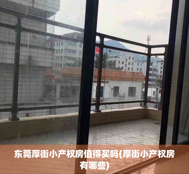 东莞厚街小产权房值得买吗(厚街小产权房有哪些)