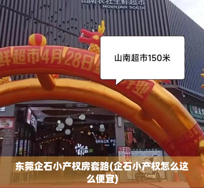 东莞企石小产权房套路(企石小产权怎么这么便宜)