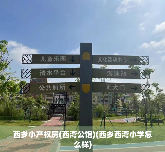 西乡小产权房(西湾公馆)(西乡西湾小学怎么样)