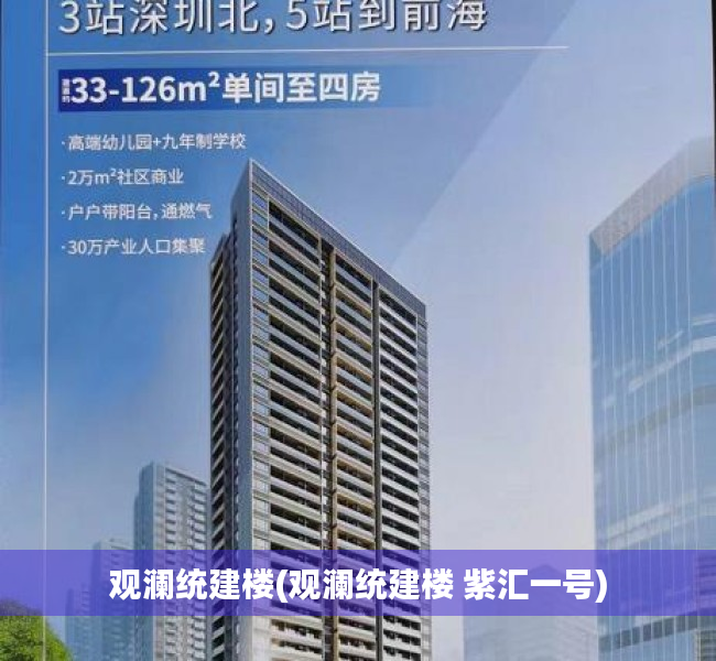 观澜统建楼(观澜统建楼 紫汇一号)