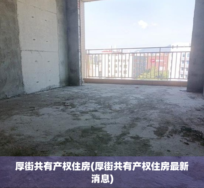 厚街共有产权住房(厚街共有产权住房最新消息)