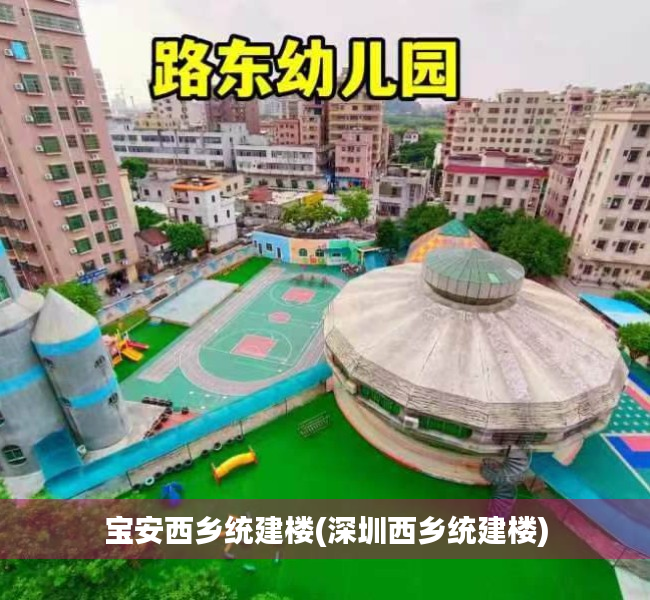 宝安西乡统建楼(深圳西乡统建楼)