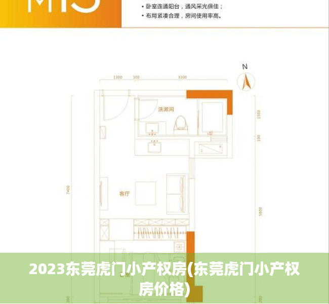 2023东莞虎门小产权房(东莞虎门小产权房价格)