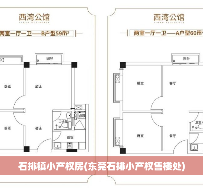 石排镇小产权房(东莞石排小产权售楼处)