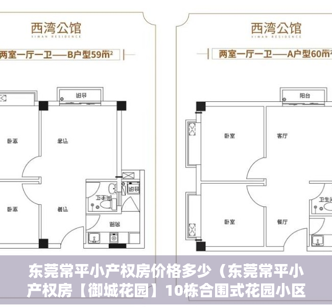 东莞常平小产权房价格多少（东莞常平小产权房【御城花园】10栋合围式花园小区房）