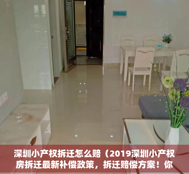 深圳小产权拆迁怎么赔（2019深圳小产权房拆迁最新补偿政策，拆迁赔偿方案！你需要看看了）