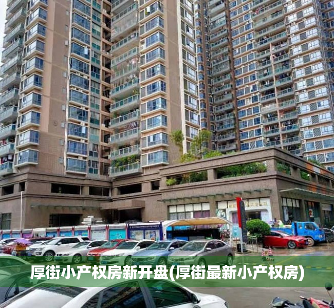 厚街小产权房新开盘(厚街最新小产权房)