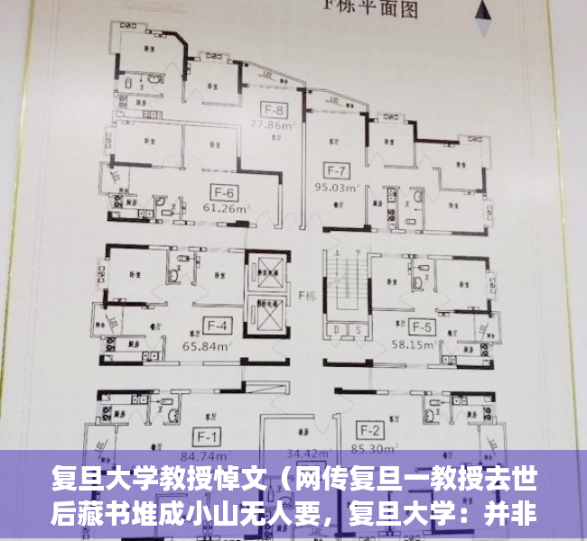 复旦大学教授悼文（网传复旦一教授去世后藏书堆成小山无人要，复旦大学：并非我校教授）