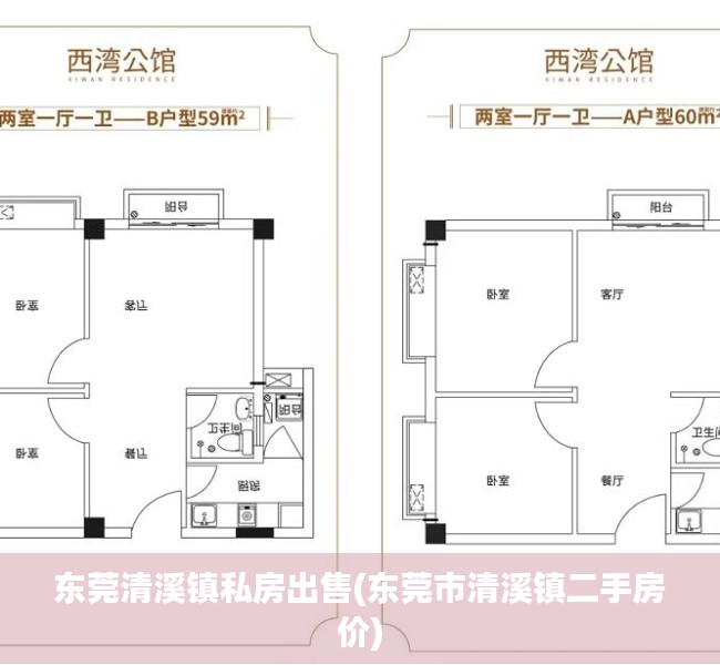 东莞清溪镇私房出售(东莞市清溪镇二手房价)