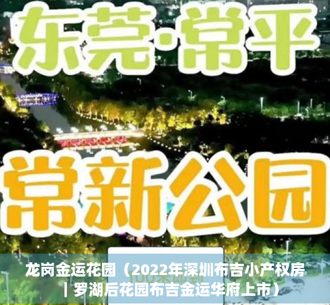 龙岗金运花园（2022年深圳布吉小产权房｜罗湖后花园布吉金运华府上市）