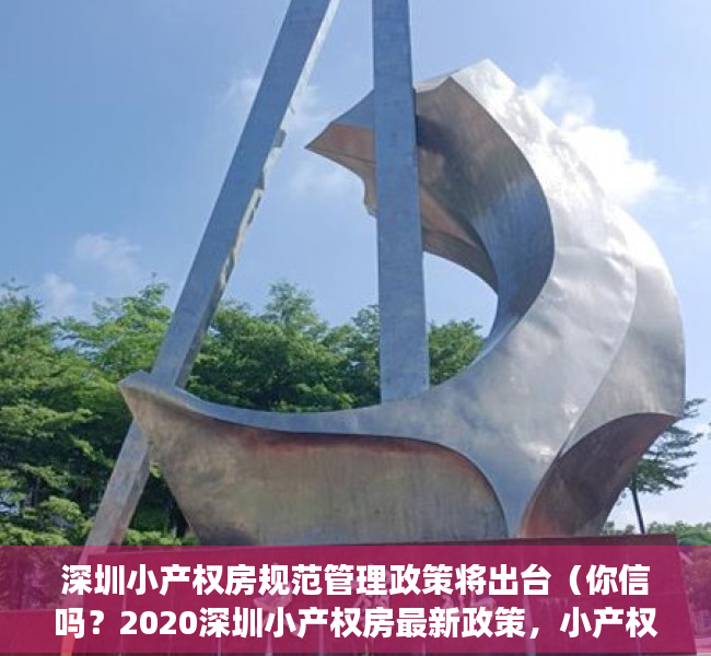 深圳小产权房规范管理政策将出台（你信吗？2020深圳小产权房最新政策，小产权要转正了！）