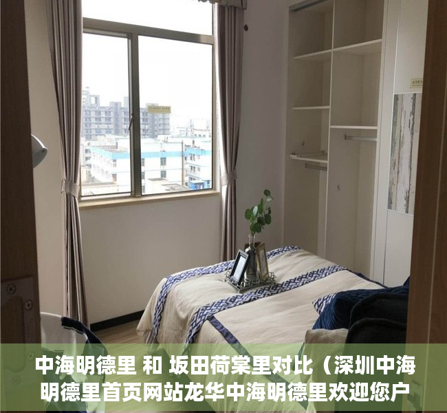 中海明德里 和 坂田荷棠里对比（深圳中海明德里首页网站龙华中海明德里欢迎您户型房价楼盘详情）