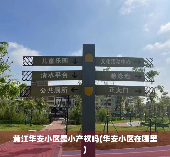 黄江华安小区是小产权吗(华安小区在哪里)