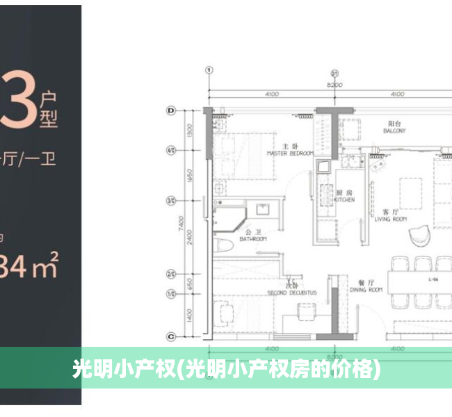 光明小产权(光明小产权房的价格)