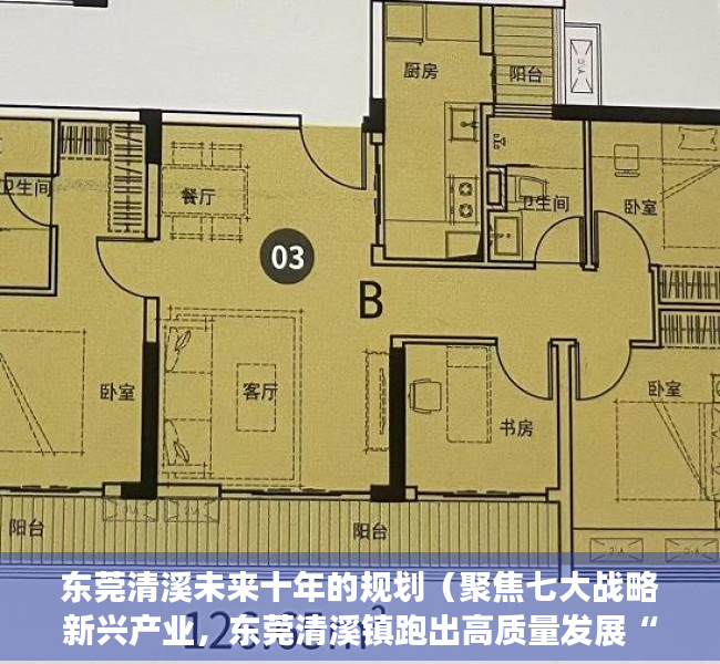 东莞清溪未来十年的规划（聚焦七大战略新兴产业，东莞清溪镇跑出高质量发展“招商速度”）