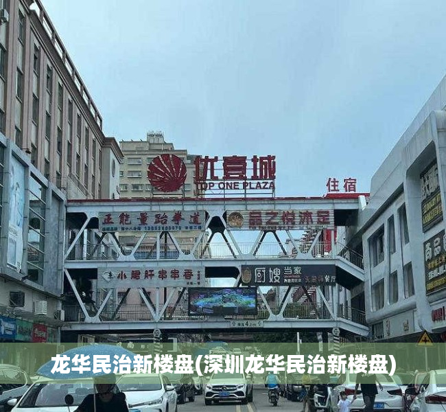 龙华民治新楼盘(深圳龙华民治新楼盘)