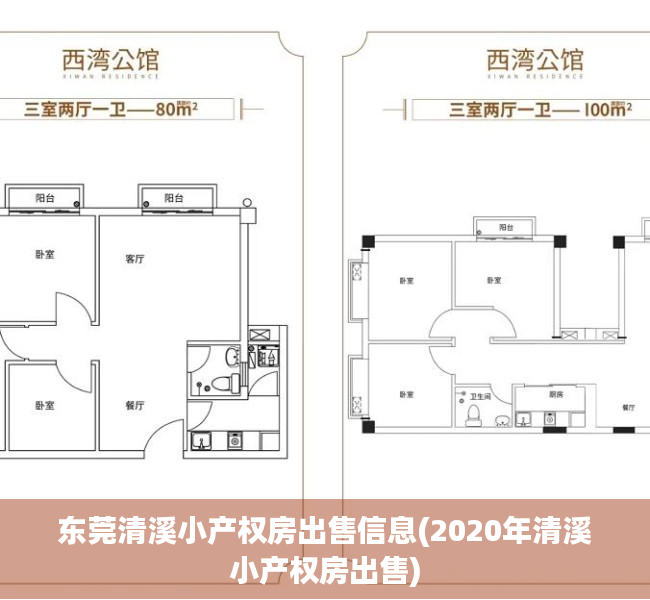 东莞清溪小产权房出售信息(2020年清溪小产权房出售)