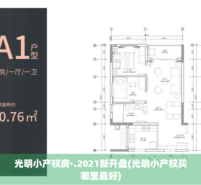 光明小产权房·.2021新开盘(光明小产权买哪里最好)