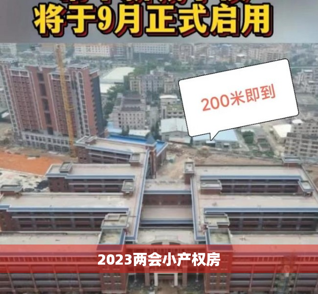 2023两会小产权房