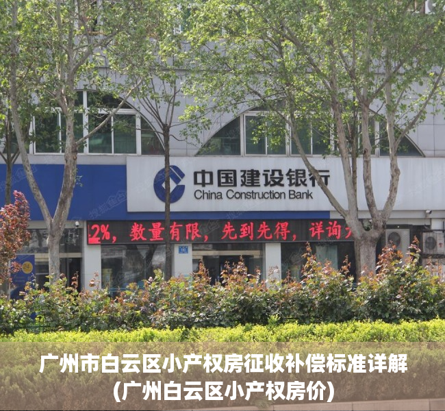 广州市白云区小产权房征收补偿标准详解(广州白云区小产权房价)