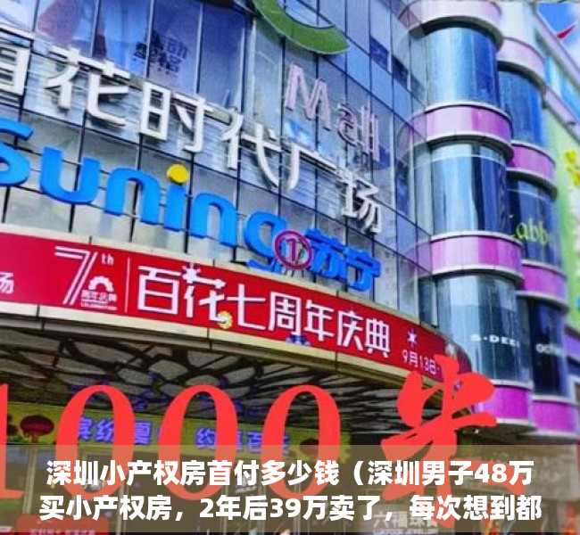 深圳小产权房首付多少钱（深圳男子48万买小产权房，2年后39万卖了，每次想到都心痛！）