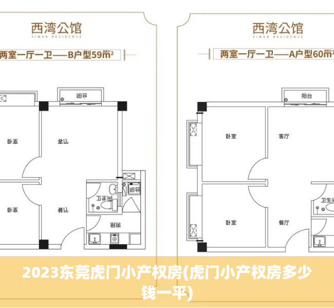 2023东莞虎门小产权房(虎门小产权房多少钱一平)