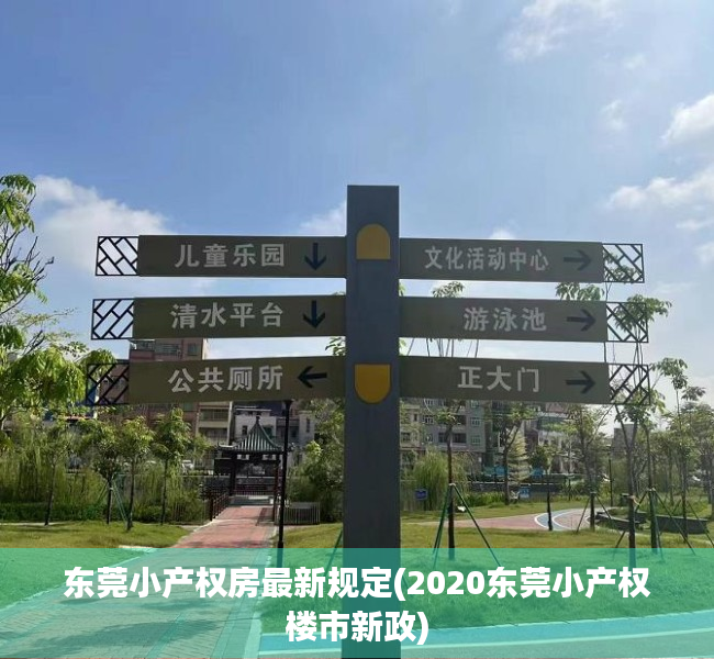 东莞小产权房最新规定(2020东莞小产权楼市新政)