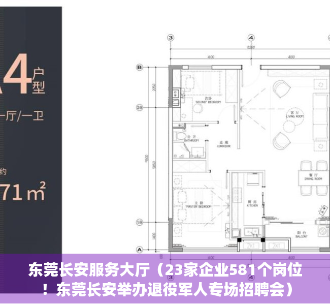 东莞长安服务大厅（23家企业581个岗位！东莞长安举办退役军人专场招聘会）