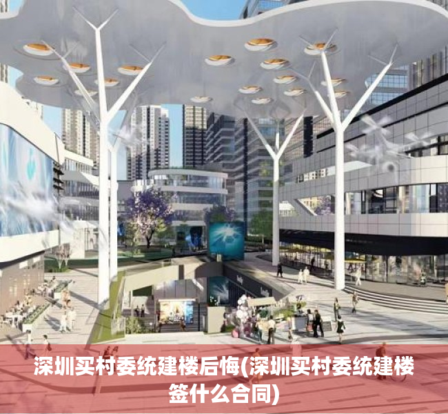 深圳买村委统建楼后悔(深圳买村委统建楼签什么合同)